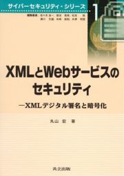 ＸＭＬとＷｅｂサービスのセキュリティ