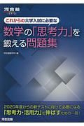 これからの大学入試に必要な数学の「思考力」を鍛える問題集