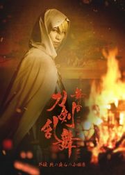 舞台『刀剣乱舞』外伝　此の夜らの小田原