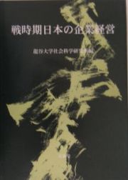 戦時期日本の企業経営