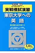 実戦模試演習　東京大学への英語　ＣＤ付　２０１０