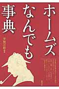 ホームズ　なんでも事典