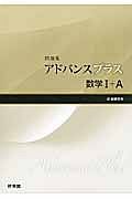 アドバンスプラス　数学１＋Ａ　新・課程用