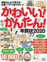 かわいい！かんたん！年賀状　２０２０