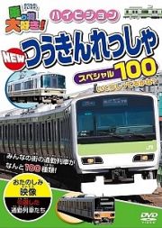 乗り物大好き！ハイビジョンＮＥＷつうきんれっしゃスペシャル１００