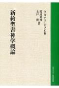 ＯＤ＞新約聖書神学概論