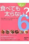 えっ！食べても太らない？