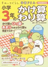 すみっコぐらし学習ドリル　小学３年のかけ算　わり算