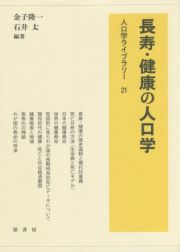 長寿・健康の人口学