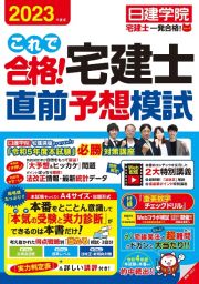 これで合格！宅建士直前予想模試　２０２３年版