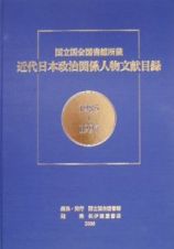 近代日本政治関係人物文献目録　１９８５～１９９７