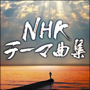 ＮＨＫテーマ曲集　ドラマ＆ドキュメンタリー