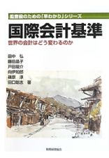 国際会計基準　監査役のための「早わかり」シリーズ