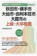 秋田市・横手市・大仙市・由利本荘市・大館市の上級・大卒程度　秋田県の公務員試験対策シリーズ　２０１９