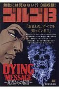 ゴルゴ１３　ＤＹＩＮＧ　ＭＥＳＳＡＧＥ～死者からの伝言～