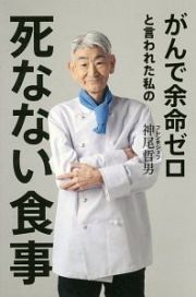 がんで余命ゼロと言われた私の死なない食事