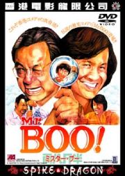 Ｍｒ．ＢＯＯ！ミスター・ブー