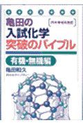 亀田の入試化学突破のバイブル　有機・無機編