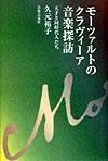 モーツァルトのクラヴィーア音楽探訪