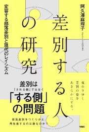 差別する人の研究　変容する部落差別と現代のレイシズム