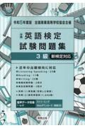 全商英語検定試験問題集３級　令和５年度版　新検定対応