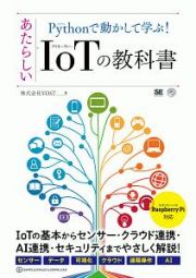 Ｐｙｔｈｏｎで動かして学ぶ！あたらしいＩｏＴの教科書