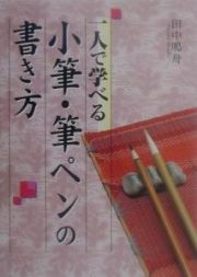 一人で学べる小筆・筆ペンの書き方