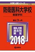 防衛医科大学校　看護学科　２０１８　大学入試シリーズ１７２