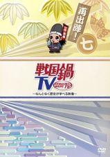 戦国鍋ＴＶ～なんとなく歴史が学べる映像～再出陣！七