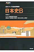 日本史Ｂ　マーク式総合問題集　２０１１