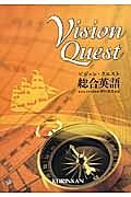 Ｖｉｓｉｏｎ　Ｑｕｅｓｔ　総合英語