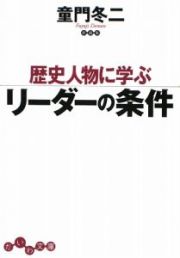 歴史人物に学ぶリーダーの条件