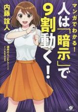 マンガでわかる！　人は「暗示」で９割動く！