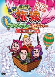 東野・岡村の旅猿　プライベートでごめんなさい・・・　トルコの旅　プレミアム完全版