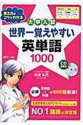 大学入試　世界一覚えやすい　英単語１０００　ＣＤ付