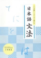 ことば探し　スイスイ読める　日本語文法