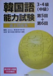 韓国語能力試験３・４級（中級）過去問題集　ＣＤ付　第５回＋第６回