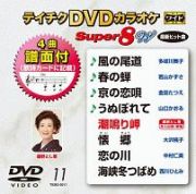 テイチクＤＶＤカラオケ　スーパー８　Ｗ　Ｖｏｌ．１１