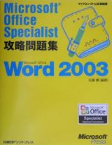 Ｍｉｃｒｏｓｏｆｔ　Ｏｆｆｉｃｅ　Ｓｐｅｃｉａｌｉｓｔ攻略問題集　Ｗｏｒｄ２００３