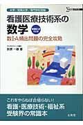 看護医療技術系の数学〈数１・Ａ頻出問題の完全攻略〉