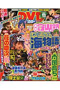 パチンコ激闘伝！実戦守山塾　ＤＶＤ付き