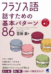 フランス語　話すための基本パターン８６　音声ＤＬ付