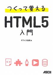 つくって覚える　ＨＴＭＬ５入門