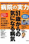 病院の実力　５１歳からの気になる病気