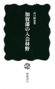 加賀藩の入会林野