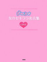 グータンヌーボ　女のセキララ名言集　ＬＯＶＥ