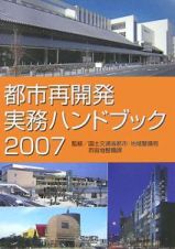 都市再開発実務ハンドブック　２００７