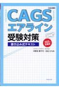 ＣＡＧＳエアライン受験対策　２０２５年就職版　書き込み式実践テキスト