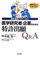 医学研究者・企業のための特許出願Ｑ＆Ａ