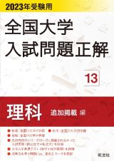 全国大学入試問題正解　理科追加掲載編　２０２３年受験用